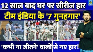 12 साल बाद अपने ही घर पर Team India की शर्मनाक सीरीज हार ये 7 रहे गुनहगार IND Vs NZ 2nd Test [upl. by Anatsirhc453]