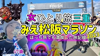 【47歳女ひとり旅】みえ松阪マラソン2023ぼっち参戦！大丈夫、1人でも楽しめます。 [upl. by Duaner993]