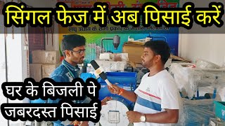 सिंगल फेज 5 HP तक दमदार मशीने  Single phase atta chakki  Pulveriser machine [upl. by Zannini605]