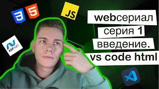 WebСериал 1 Серия Введение VS code HTML [upl. by Annahc]