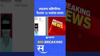 Ladki Bahin Yojna Sambhajinagar मधील १२ भावांचा बहि‍णींच्या पैशावर डोळा  Marathi news [upl. by Ebert]