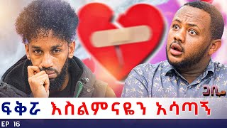 ለሷ ስል ውሎዬ ቤተክርስትያን ሆነ ፡ እያፈቀርኳት ሌላ አገባች 🥹😱 ጋቢ ሾው  EP 16 gabishow [upl. by Gridley278]