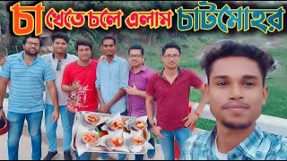 বিদেশী নাগরিকের সাথে চা খেতে পাবনার চাটমোহর মথুরাপুরে। Sumon Tea Stall [upl. by Eicaj388]