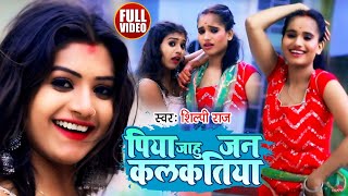 Dance Video  पिया जाहू जन कलकतिया  Shilpi Raj  Piya Jahu Jan Kalkatiya  Bhojpuri Hit Song 2021 [upl. by Leiad]