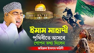 ইমাম মাহাদী পৃথিবীতে আসবে গোপন তথ্য দিলেন  mufti jahirul islam faridi [upl. by Ahsiel951]