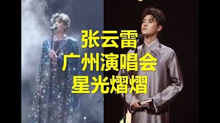 张云雷 《歌者启程》巡回演唱会 广州站人气爆棚 德云社 幸福频道 演唱会 concerts 请👍订阅😂 [upl. by Lacsap]