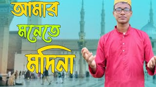 আমারি মনেতে মাদিনা  Amar monete madina  Faruk ahamad New gojol [upl. by Aliakam]