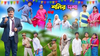 শনির দশা  Shonir Dosha Bangla Comedy Natok 2023  Swapna TV New Video  VetulRockyMoynaTumpa [upl. by Torp410]