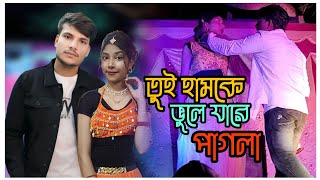 hamke bhule jare pagla jonomer moton  Stage Dance  Neha amp Manik  Manik Dilwale Dance Troupe [upl. by Ahsasal]