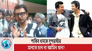 ভোট দিলেন আমিন খান শাকিব খানকে নিয়ে প্রশ্ন করতেই বললেন ‘নট ইন্টারেস্টেড’ । Amir khan । Shakib khan [upl. by Cul]