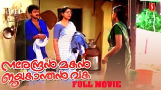 Narendran Makan Jayakanthan Vaka Full Malayalam Movie [upl. by Nims]