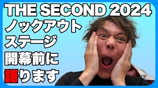 【今年もアツい】恋さんがTHE SECONDノックアウトステージについて語ります！ [upl. by Hedaza]