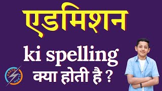 एडमिशन की स्पेलिंग क्या होती है  admission ki spelling  admission in English [upl. by Anaili776]