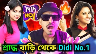 শ্রাদ্ধ বাড়ি থেকে Didi No1  শ্রাদ্ধ বাড়ির Vlog Mamoni Roast  Didi No1 Roast  Reels Roast fun [upl. by Annayar]