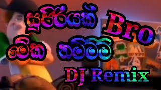 සුපිරියක් තමයි ඉතින්New Dj RRemix sinhala remix trending viralsong newsinhaladjremix2024 [upl. by Anelam659]