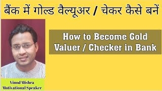 How to become Gold Valuer in Bank  Gold Checker in Bank  Vinod Mishra Motivational Speaker [upl. by Annalla477]