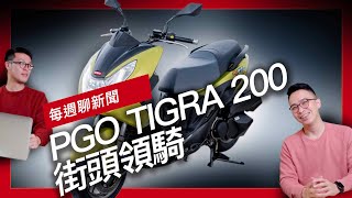 每週聊新聞。PGO TIGRA 200街頭領騎  HONDA 話題新車齊發  RS NEO 年輕登場  霸氣龍獸SYM DRG 158 [upl. by Felecia]