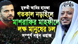 আমির হামজা গতকাল মাশরাফির মাহফীলে লক্ষ মানুষের ঢল  amir hamza waz । Mufti amir hamza new waz 2024 [upl. by Erek283]