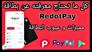 بطاقة RedotPay كل ما تحتاج معرفته عن البطاقة و هل أنصح بإستخدامها  كيفية طلب بطاقة RedotPay [upl. by Lehrer]