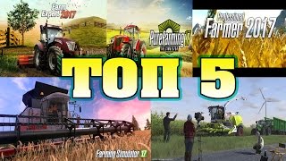 ТОП 5 СИМУЛЯТОРОВ ФЕРМЫ 2017  5 Top Farm Simulator 2017 [upl. by Sloatman]