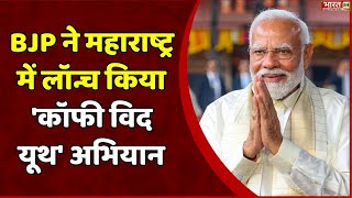 PM Modi Mission Youth  BJP का कॉफी विद यूथ अभियान  Lok Sabha Elections 2024  India [upl. by Theron]