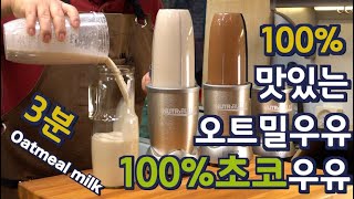 Multi SUB 오트밀 우유 만들기 오트밀 초코우유도 만듭니다 둘다 3분도 안걸려요 아침식사 이제 오트밀 우유로 하세요 JUNTV oatmeal milk 준티비 [upl. by Acinelav]