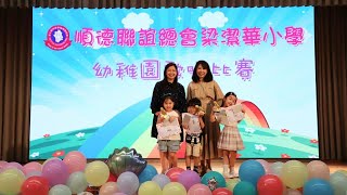 Willy Wonka’s Welcome Song  梁潔華小學幼稚園歌唱比賽  金咪 [upl. by Drusus]