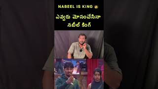 ఎవ్వరు మోసంచేసినా నబీల్ కింగ్ nabeelafridi biggbosstelugu8 shorts trending srija9tv ytshorts [upl. by Ahsiakal]