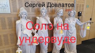 1 Довлатов Соло на ундервуде [upl. by Saunderson]