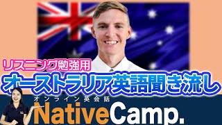 オーストラリア英語を聞き流し！リスニング力を強化しようネイティブキャンプNative Camp [upl. by Gebler]