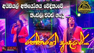 Flashback Kingsly Peiris  Ratharan Adare  Nonstop   Ideal Abiyogaya මතුගම ප්‍රසංගයේදි [upl. by Constantina]