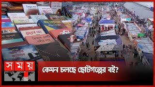 বইমেলার পঞ্চমদিনে বেড়েছে পাঠকদর্শনার্থী  Ekushey Boi Mela 2024  Book Fair  Dhaka  Somoy TV [upl. by Franklin]