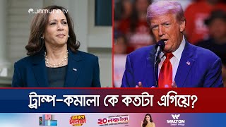 সর্বশেষ জরিপে যে অবস্থানে কমালাট্রাম্প  Kamala Harris  Donald Trump  Us Election  Jamuna TV [upl. by Arther]