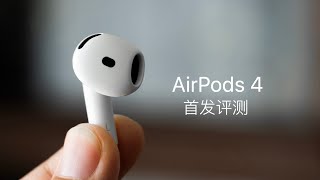 AirPods 4 首发评测：AirPods Pro 2 最强对手登场 [upl. by Ahto977]