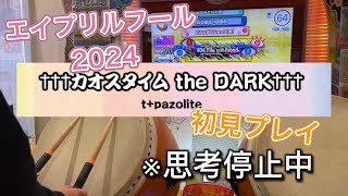 【太鼓の達人エイプリルフール2024】†††カオスタイム the DARK††† 初見プレイ [upl. by Robinia749]