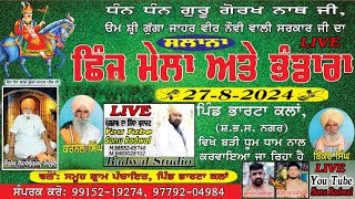 ਲਾਈਵ ਭੰਡਾਰਾ ਅਤੇ ਛਿੰਝ ਮੇਲਾ ਪਿੰਡ ਭਾਰਟਾ ਕਲਾਂ2024Badwal Studio Mob 9855265748 [upl. by Chere]