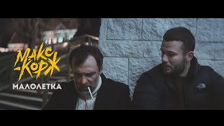 Макс Корж  Малолетка Official video [upl. by Alfy]