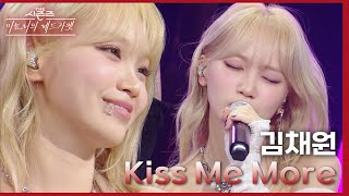 혼자 출연을 못 했던 것이 아쉬워 솔로 무대를 준비해온 김채원 Kiss Me More♪💕 더 시즌즈이효리의 레드카펫  KBS 240223 방송 [upl. by Inek]