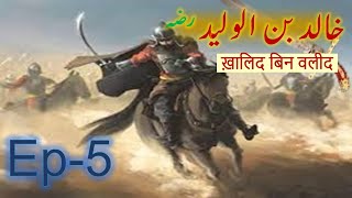 Khalid bin waleed Ep 5 Khalid bin walid  Hazrat khalid bin waleed [upl. by Adnirak20]