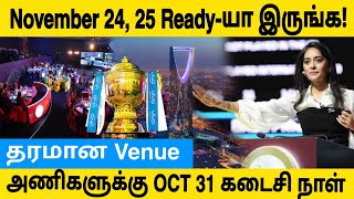 IPL 2025 Mega Auction எப்போது எந்த நாட்டில் தெரியுமா  Tamil Cricket FM [upl. by Ebbie]