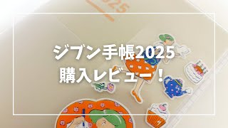 【105】ジブン手帳2025買いました！購入レビュー [upl. by Rempe]