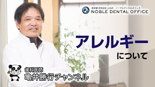 「アレルギーについて」歯科医師 亀井勝行チャンネル [upl. by Aseek]