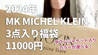 【福袋2024】ダウンジャケット入り！MK MICHEL KLEIN福袋 11000円開封 [upl. by Viquelia]