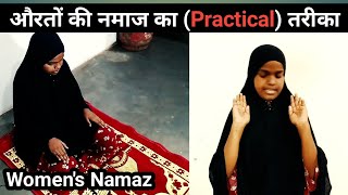 Aurat ki Namaz Ka Tarika Practical  Aurat Ki Namaj Padhne Ka Sahi Tarika NamajKaTarika [upl. by Alphonsa663]