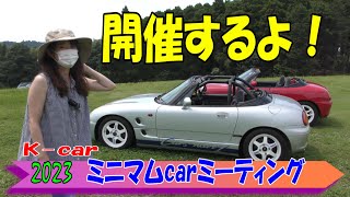 【ミニマムcarミーティング2023in千葉】カプチーノ アルトワークス ビート AZ1 ミラターボ ヴィヴィオ サブロク 360cc 550cc など募集中！楽々ガーデン千葉車イベント旧車イベント [upl. by Ydissahc812]