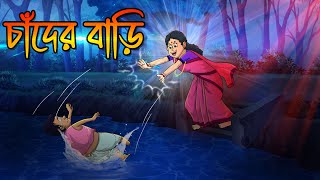 চাঁদের বাড়ি  Chander Bari  Bhoutik Golpo  Bangla Golpo [upl. by Jordison466]