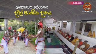 Sangika Danaya  සාංඝික දානය  අඹකඩවර  Ambakadawaradewalaya renukameniyo [upl. by Derrej]