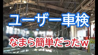 ユーザー車検～自分で通す～書類？費用？解説ビデオ [upl. by Cora]