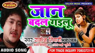 जान बदल गइलू Jaan Badal Gailu  Rakesh Tiwari  Super Hit Sad Song [upl. by Yeleak]