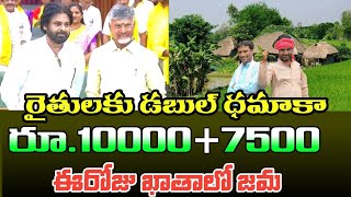 ఈరోజు రైతుల ఖాతాలో డబుల్ ధమాకా 100007500 జమ ap annadatha sukhibhava scheme release [upl. by Ahsaz985]